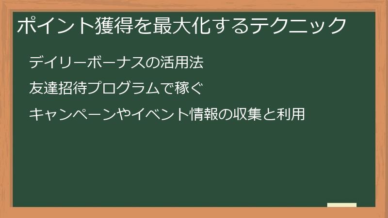 ポイント獲得を最大化するテクニック