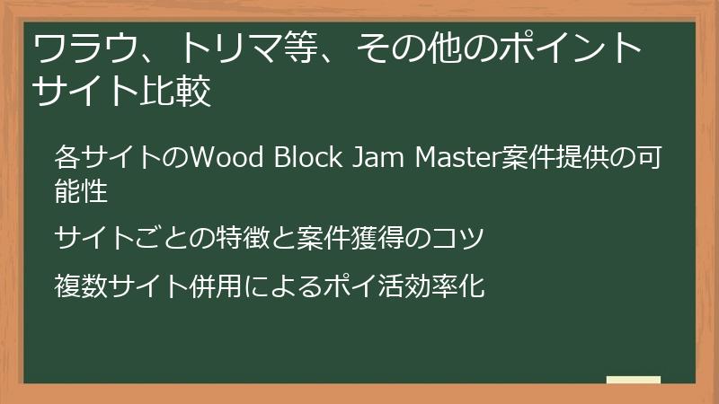 ワラウ、トリマ等、その他のポイントサイト比較
