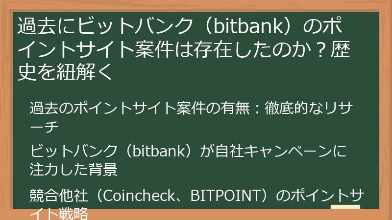 過去にビットバンク（bitbank）のポイントサイト案件は存在したのか？歴史を紐解く