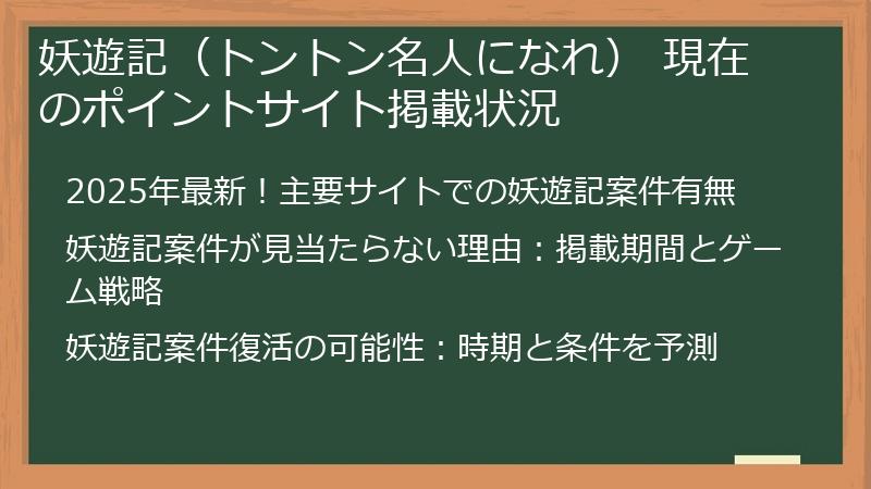 妖遊記（トントン名人になれ） 現在のポイントサイト掲載状況