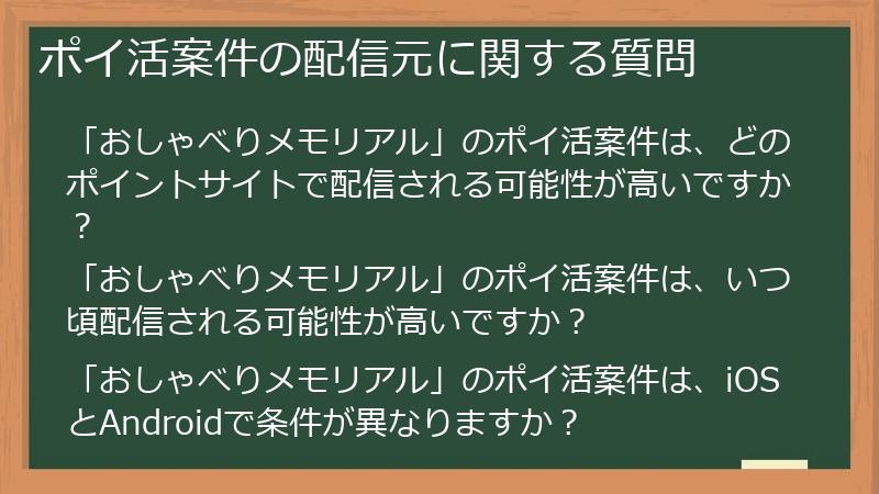 ポイ活案件の配信元に関する質問
