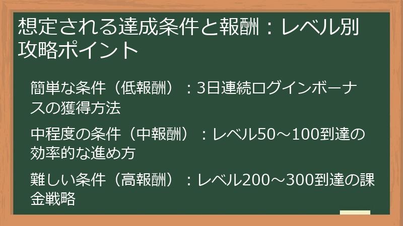 想定される達成条件と報酬：レベル別攻略ポイント