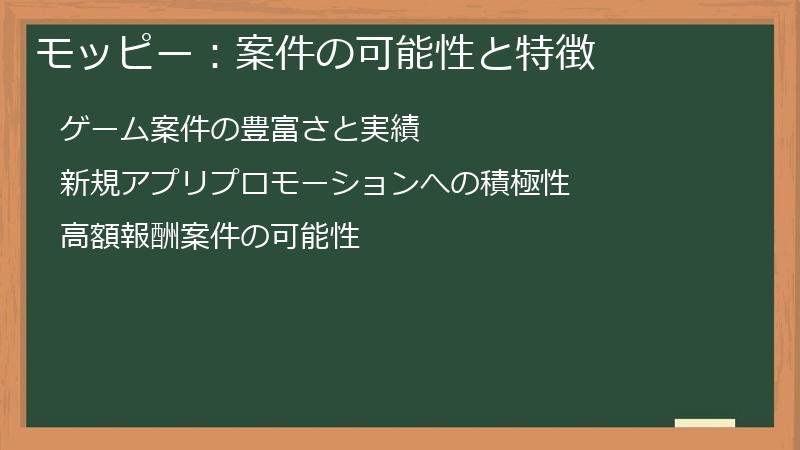 モッピー：案件の可能性と特徴