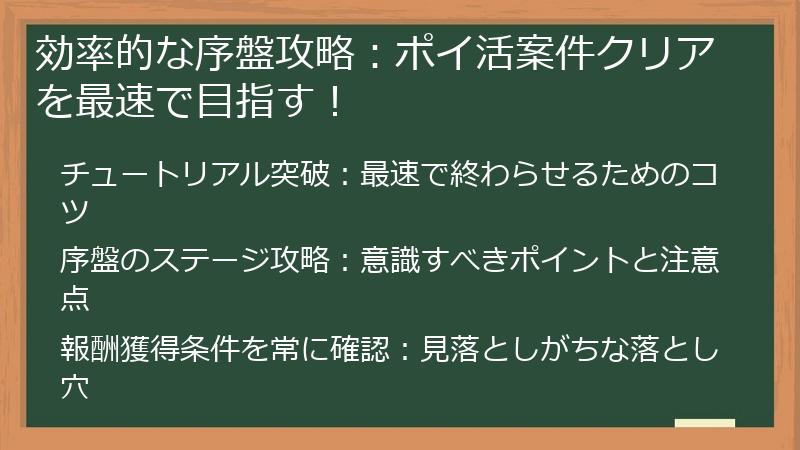 効率的な序盤攻略：ポイ活案件クリアを最速で目指す！