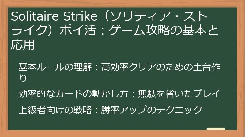 Solitaire Strike（ソリティア・ストライク）ポイ活：ゲーム攻略の基本と応用