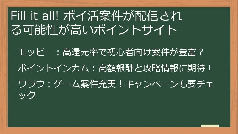 Fill it all! ポイ活案件が配信される可能性が高いポイントサイト