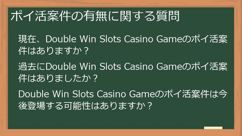 ポイ活案件の有無に関する質問