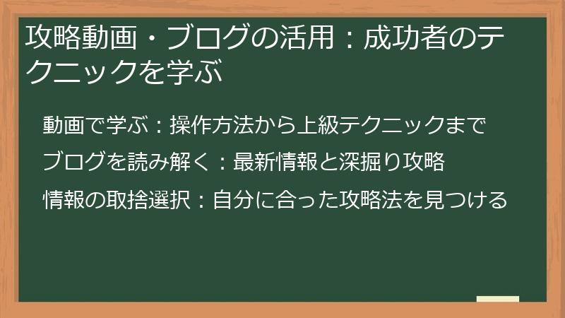 攻略動画・ブログの活用:成功者のテクニックを学ぶ