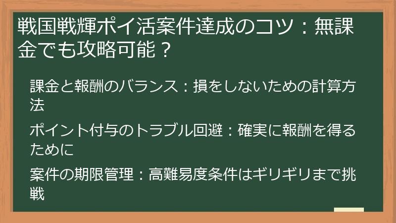 戦国戦輝ポイ活案件達成のコツ：無課金でも攻略可能？