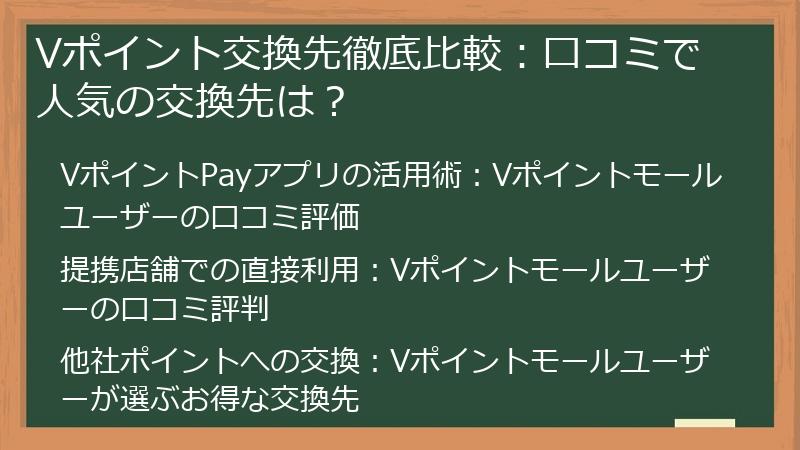 Vポイント交換先徹底比較:口コミで人気の交換先は?