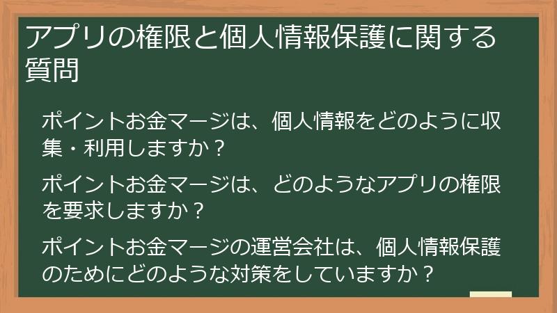 アプリの権限と個人情報保護に関する質問
