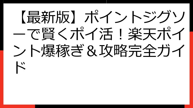 【最新版】ポイントジグソーで賢くポイ活！楽天ポイント爆稼ぎ＆攻略完全ガイド