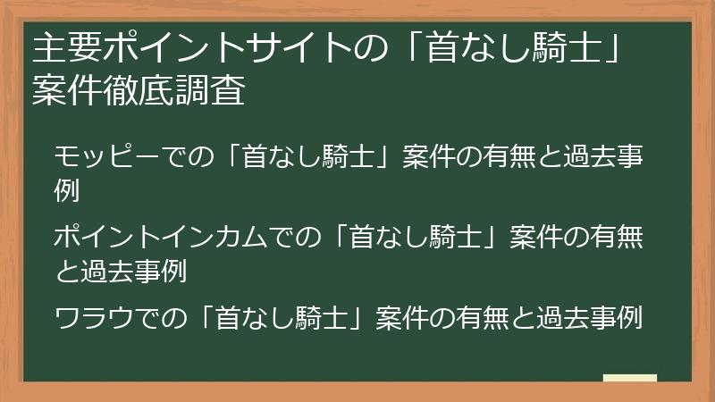 主要ポイントサイトの「首なし騎士」案件徹底調査
