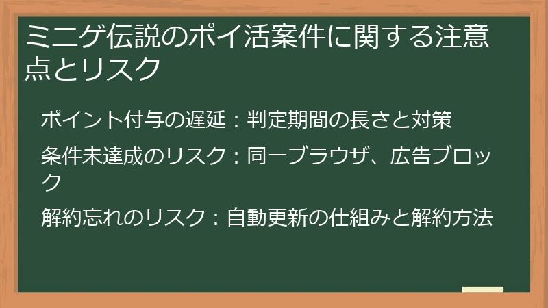 ミニゲ伝説のポイ活案件に関する注意点とリスク