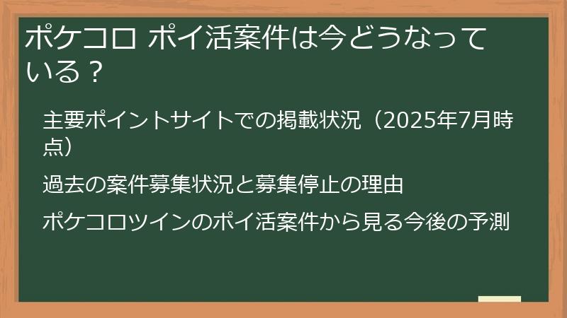ポケコロ ポイ活案件は今どうなっている？