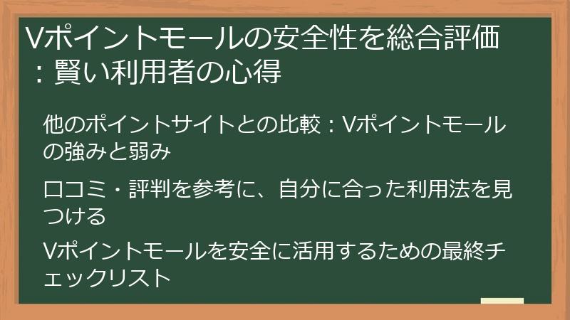 Vポイントモールの安全性を総合評価:賢い利用者の心得