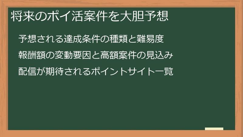 将来のポイ活案件を大胆予想