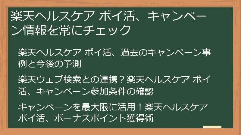 楽天ヘルスケア ポイ活、キャンペーン情報を常にチェック