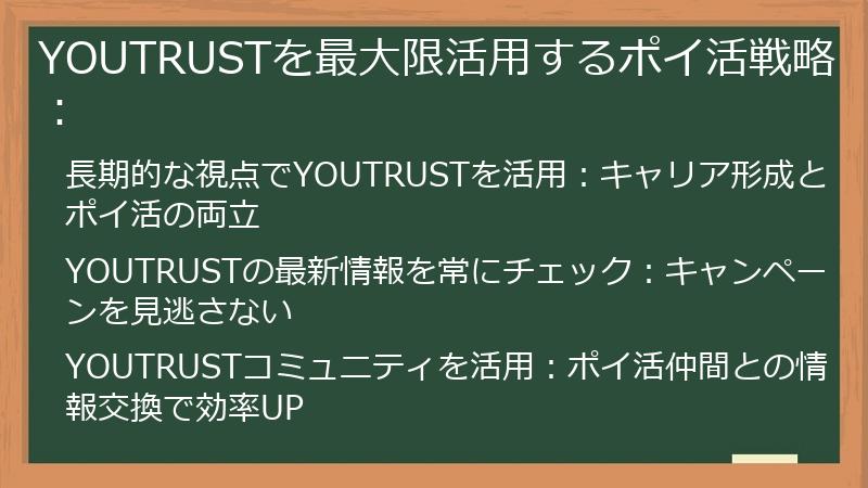 YOUTRUSTを最大限活用するポイ活戦略：