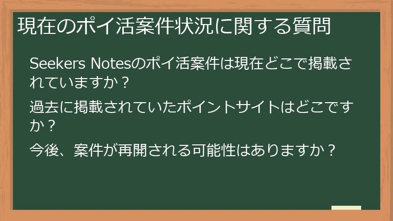 現在のポイ活案件状況に関する質問