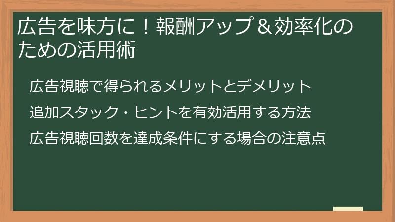 広告を味方に！報酬アップ＆効率化のための活用術
