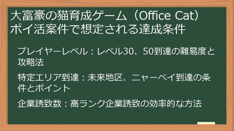 大富豪の猫育成ゲーム（Office Cat）ポイ活案件で想定される達成条件