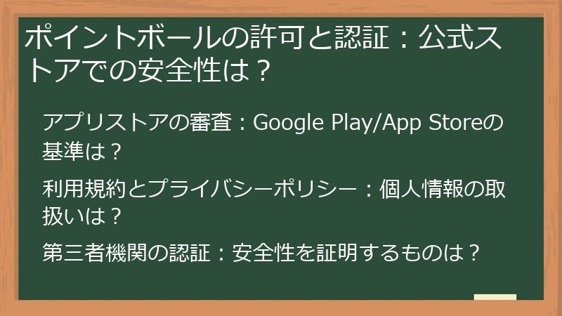 ポイントボールの許可と認証：公式ストアでの安全性は？