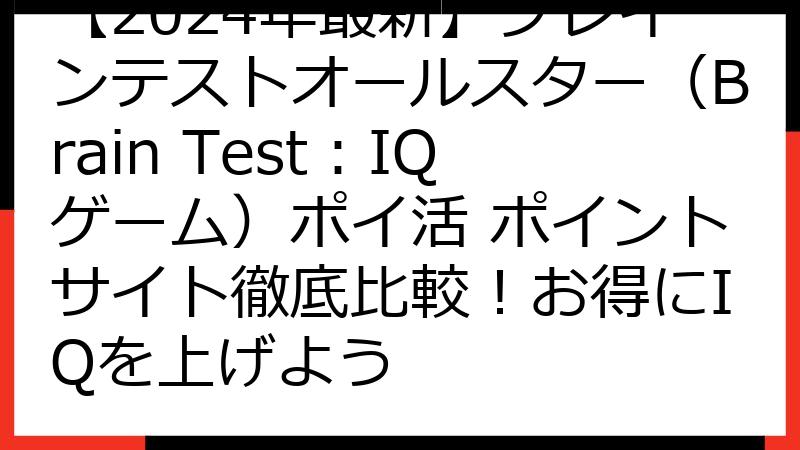 【2024年最新】ブレインテストオールスター（Brain Test：IQゲーム）ポイ活 ポイントサイト徹底比較！お得にIQを上げよう