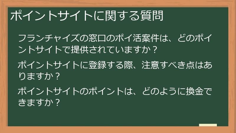 ポイントサイトに関する質問