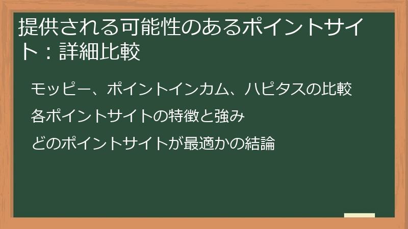 提供される可能性のあるポイントサイト：詳細比較