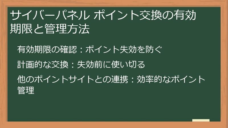 サイバーパネル ポイント交換の有効期限と管理方法