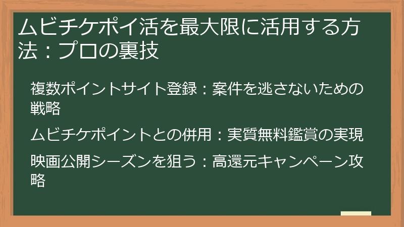 ムビチケポイ活を最大限に活用する方法：プロの裏技