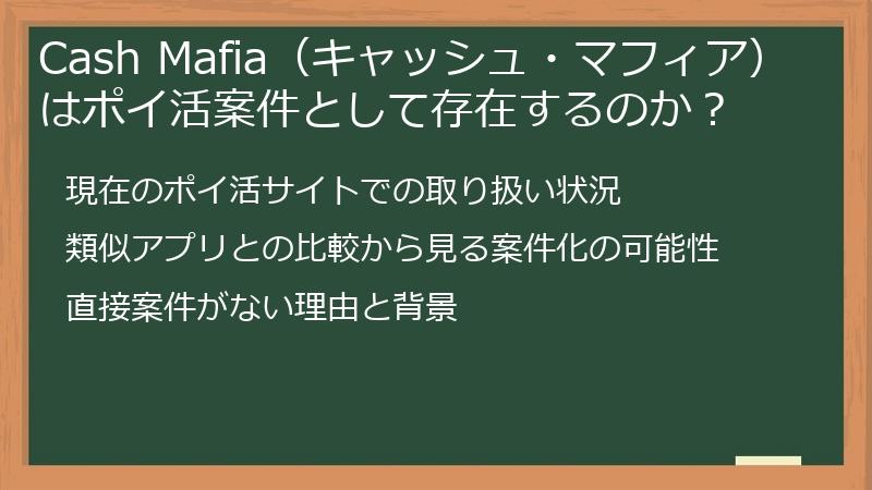 Cash Mafia（キャッシュ・マフィア）はポイ活案件として存在するのか？
