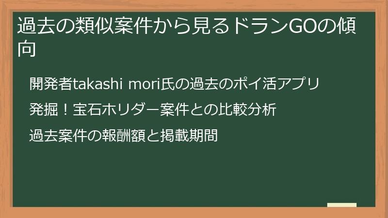 過去の類似案件から見るドランGOの傾向