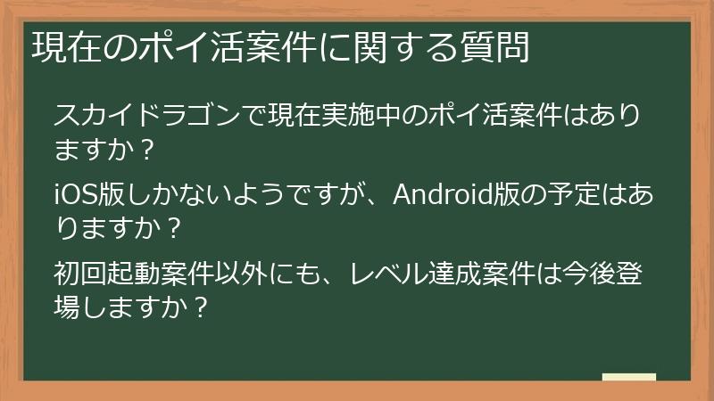 現在のポイ活案件に関する質問