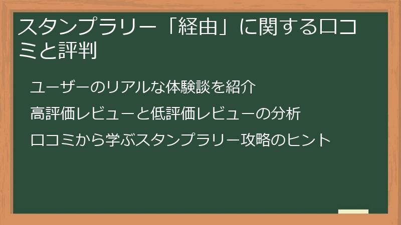スタンプラリー「経由」に関する口コミと評判
