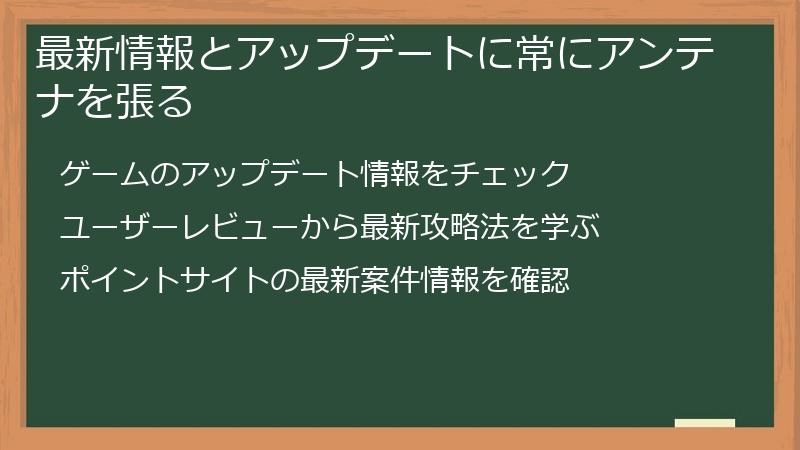 最新情報とアップデートに常にアンテナを張る