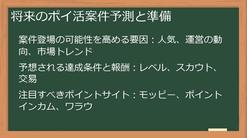 将来のポイ活案件予測と準備