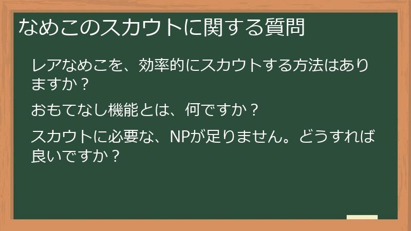 なめこのスカウトに関する質問