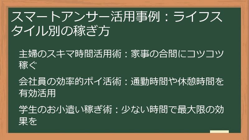 スマートアンサー活用事例：ライフスタイル別の稼ぎ方