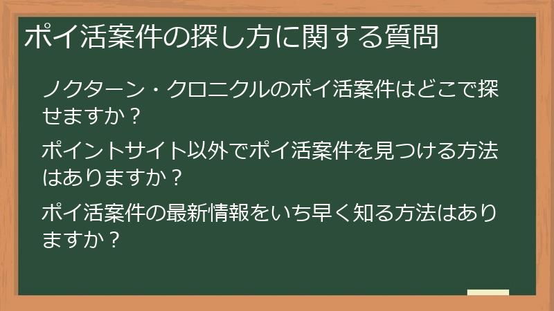ポイ活案件の探し方に関する質問
