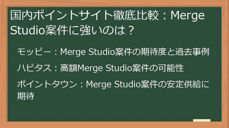 国内ポイントサイト徹底比較：Merge Studio案件に強いのは？