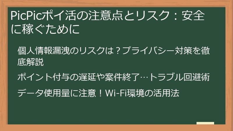 PicPicポイ活の注意点とリスク：安全に稼ぐために