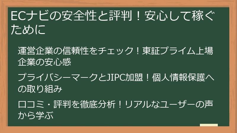 ECナビの安全性と評判！安心して稼ぐために