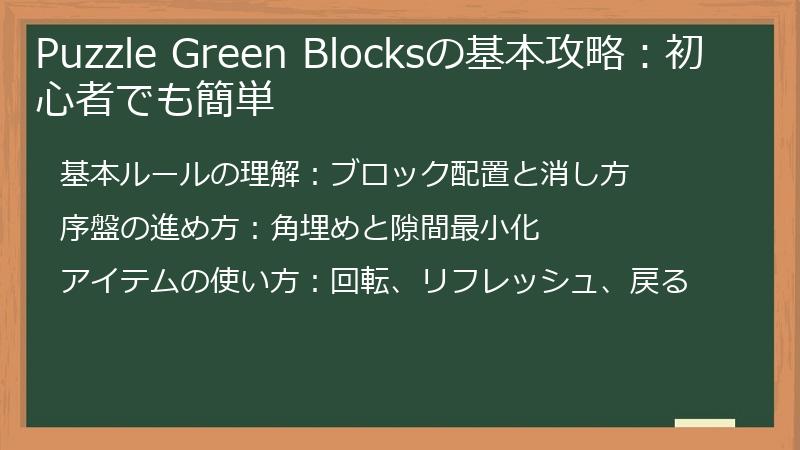 Puzzle Green Blocksの基本攻略：初心者でも簡単