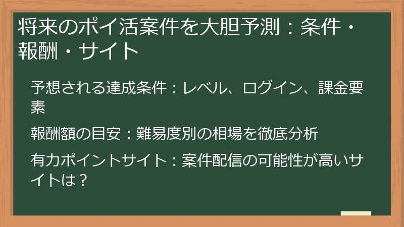 将来のポイ活案件を大胆予測：条件・報酬・サイト