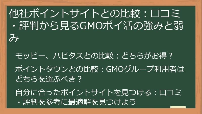 他社ポイントサイトとの比較：口コミ・評判から見るGMOポイ活の強みと弱み
