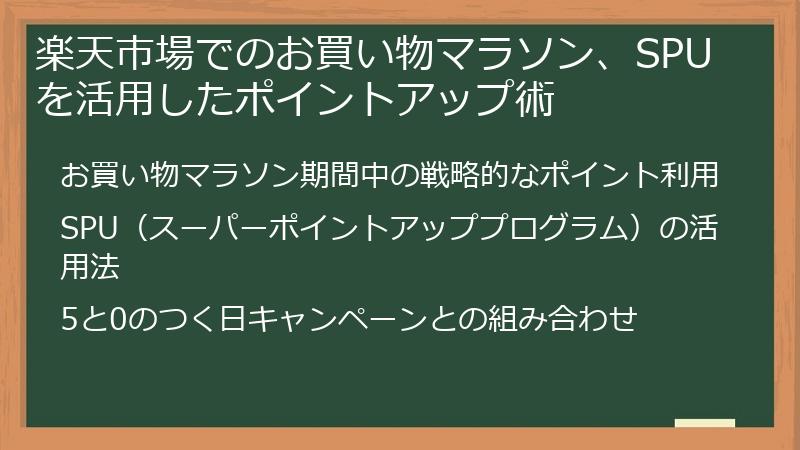 楽天市場でのお買い物マラソン、SPUを活用したポイントアップ術