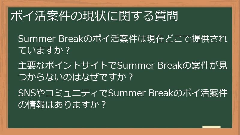 ポイ活案件の現状に関する質問