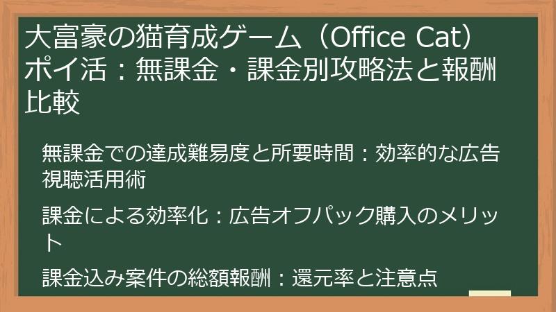 大富豪の猫育成ゲーム（Office Cat）ポイ活：無課金・課金別攻略法と報酬比較